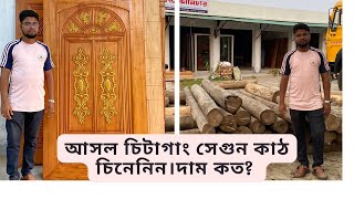 আসল চিটাগাং সেগুন কাঠ চিনেনিন।দাম কত? Real chittagong Segun Wood .