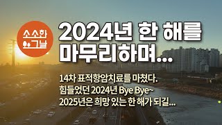 2024년 한 해를 마무리하며, 14차 표적항암치료를 마침