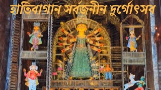 হাতিবাগান সর্বজনীন দুর্গোৎসব ২০২৪ 😍, North Kolkata durga puja #hatibagan #durgapuja2024 #kolkata