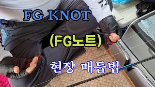 FG KNOT에프지노트현장매듭법.젠틀영상(낭만캠낚시커플)원투낚시,찌낚시,루어낚시,캠낚,