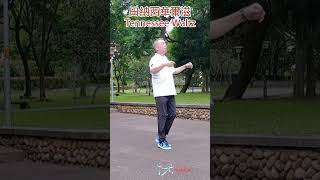 【元宏排舞教室】短片-01-4 田納西華爾滋 排舞 / Tennessee Waltz line dance