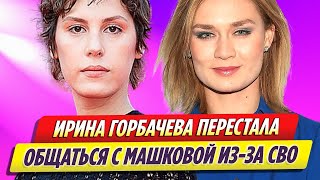 Ирина Горбачева перестала общаться с Марией Машковой после СВО