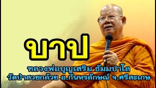 หลวงพ่อบุญเสริม ธมฺมปาโล บาป