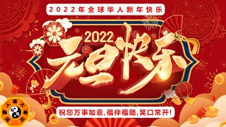 元旦文化和新年祝福语