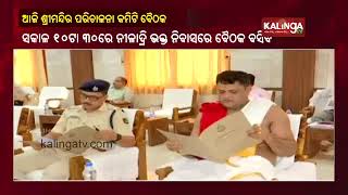 Puri Jagannath Temple Managing committee meeting to be held today || KalingaTV