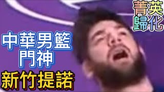 【P.LEAGUE+】歸化台灣的強力球員，台灣門神阿提諾使用假倒戰術