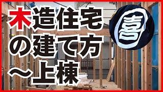 【施工事例】新築住宅の建て方〜上棟