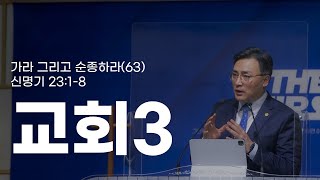 22.09.21(수) 순천한소망교회 수요기도회(온라인예배) - 가라 그리고 순종하라(63) : \