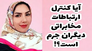 کنترل ارتباطات مخابراتی!/آیا کنترل ارتباطات مخابراتی دیگران جرم است؟!