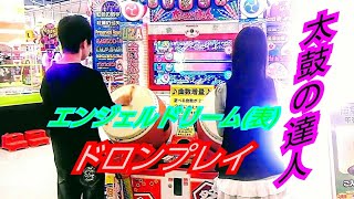 太鼓の達人　【女子小学生ドンだー遠征記念】　エンジェルドリーム　ドロンプレイ　【わだしょー＆ひまわり？】