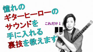 憧れのギターヒーローのサウンドを手に入れる裏技を教えます - Tips to get the sound of a guitar hero