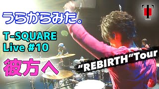 [28]【坂東慧(T-SQUARE)】うらからライブ♪♯10『彼方へ』(Concert Tour 2017 “REBIRTH”)