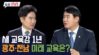 새 교육감 1년 광주·전남 미래 교육은? [시사온] I 2023년 7월 7일