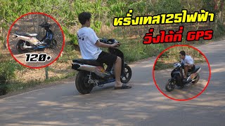 หรั่งจับGPS125ไฟฟ้า ถึงกับตกใจ !!