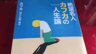 「５２悪作の証明」【朗読】「絶望名人カフカの人生論」頭木弘樹編訳より抜粋