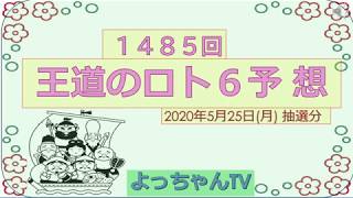 王道の【ロト６】1485回の予想・5口予想しました。参考にしてください。