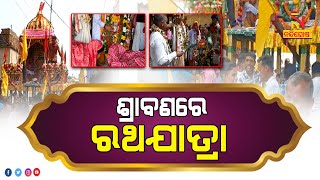 Rath Yatra celebrated during 'Srabana' in Bhatli , Baragarh | NandighoshaTV