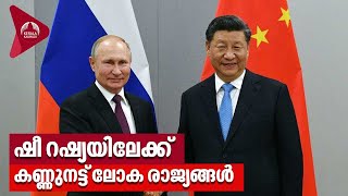 ഷീ റഷ്യയിലേക്ക്, കണ്ണുനട്ട് ലോക രാജ്യങ്ങള്‍ | Xijinping to Visit Russia