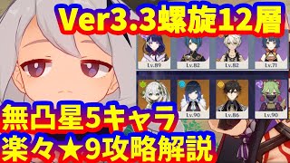 【原神】Ver3.3螺旋12層無凸星5キャラ★9攻略【Genshin impact】