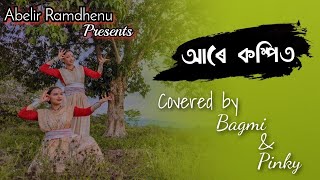 ARE KOMPITO || BORGEET || ANURAG SAIKIA || COVERED BY BAGMI \u0026 PINKY