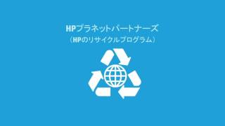 HP製品リサイクルの仕組み