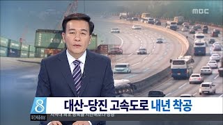 [대전MBC뉴스]11년 숙원 풀렸다...대산-당진 고속도 착수