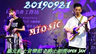 2019【MIOSIC】臺北爵士音樂節♪風華爵代系列爵士新秀OPEN JAM(B)