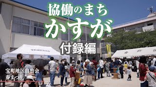 協働のまち　かすが　〜春日市の自治会とコミュニティ・スクール〜（付録・地域での協働活動）