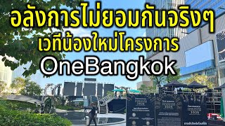 โอ้โหอลังการไม่ใช่เล่นๆ เวทีน้องใหม่แห่งโครงการ OneBangkok แบบนี้จะสู้ไอคอนได้ไหม￼