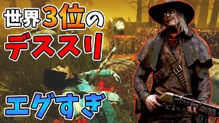 『デススリンガー』世界３位の人と対戦！「そこ通すの？」エイムが上手すぎてエグすぎる！【PS4版 Dead by Daylight】#237