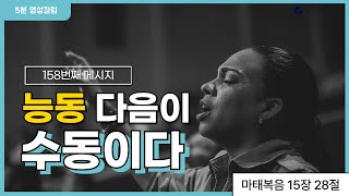 [5분 영성칼럼] 내 힘이 다할 때, 은혜가 시작된다｜능동 다음이 수동이다.