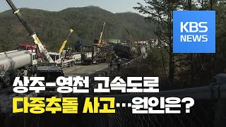 상주-영천 고속도로 다중추돌…7명 사망·30여 명 부상 / KBS뉴스(News)