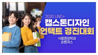 2020-1 LINC+캡스톤디자인 언택트 경진대회-식품영양학과-손벤져스