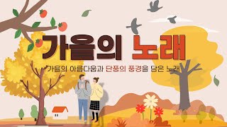 가을의 노래 - 단풍의 아름다움을 담은 멜로디