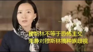 柴静《陌生人》，盯着中国人的面孔歧视穆斯林，充满种族主义和纳粹式的偏见；西方殖民主义和对穆斯林世界战争的锅，凭什么让中国反思？