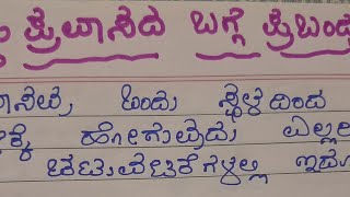 Pravasa prabandha,10 ವಾಕ್ಯದಲ್ಲಿ ಪ್ರವಾಸದ ಪ್ರಬಂಧ Tripes essay in Kannada 🔴💜