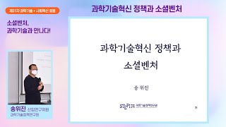 [제 21차 과학기술+사회혁신 포럼] 과학기술혁신 정책과 소셜벤처 (송위진 한국리빙랩네트워크 정책위원장/과학기술정책연구원 선임연구위원)