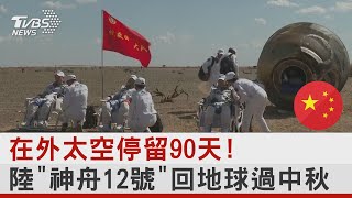 在外太空停留90天! 陸「神舟12號」回地球過中秋｜十點不一樣20210917