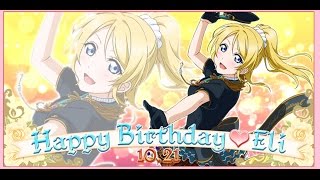 絵里ち生誕祭2015　絵里ちユニットでAngelic Angel 【EX】してみた！