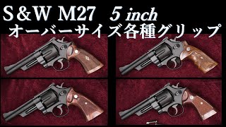 S＆W  M27 HW 5inch モデルガン / タナカワークス：オーバーサイズ各種グリップ試着