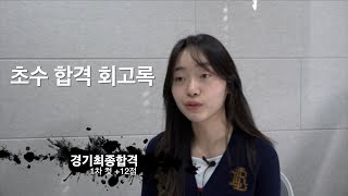 막막했던 초수의 임용 도전기 | 경기 초수 합격