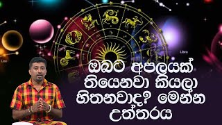 ඔබට අපලයක් තියෙනවා කියලා හිතනවාද? මෙන්න උත්තරය | Piyum Vila | 15 - 05 - 2020 | Siyatha TV