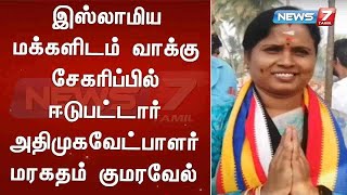 இஸ்லாமிய மக்களிடம் வாக்கு சேகரிப்பில் ஈடுபட்டார் அதிமுக வேட்பாளர் மரகதம் குமரவேல்