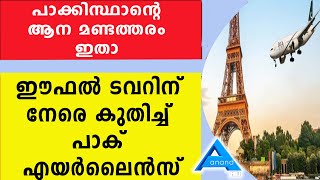 പാക്കിസ്ഥാന്റെ ആന മണ്ടത്തരം ഇതാ ഈഫൽ ടവറിന് നേരെ കുതിച്ച് പാക് എയർലൈൻസ്..