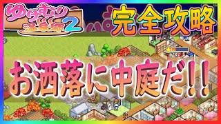 【ゆけむり温泉郷２】アヒルの行商屋さん１月は景観系！！【カイロソフト】～完全攻略～＃１２