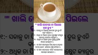 ଖାଲି ପେଟରେ ଚା ପିଇଲେ କଣ ହୁଏ#shortodiaquote#tea#shorts#trending#motivation#ashisabbvlog#viralreels