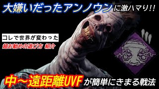 【DBD】超曲者のアンノウンに激ハマり！\