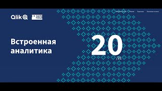 Встроенная аналитика: безопасность и технологии интеграции, день 20, Марафон Qlik Sense Dataroad.kz