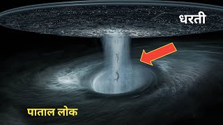 मिल गया धरती से पाताल लोक जाने का रास्ता। यहां मौजूद है पाताल लोक का रास्ता। Mystery about patal lok