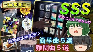 【jubeat】ソーダバーはやっぱりSSS難！Lv.10.3からの難関曲は軒並みやばいぞ！でも簡単曲は簡単だから大丈夫！【ゆっくり解説】